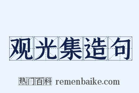 观光集造句是什么意思的图片